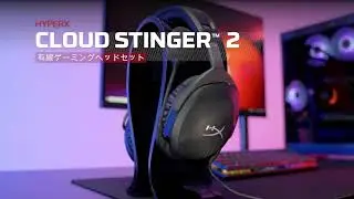 HyperX Cloud Stinger 2 ゲーミングヘッドセット