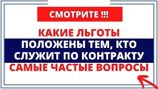 Какие льготы положены тем, кто служит по контракту. Самые частые вопросы