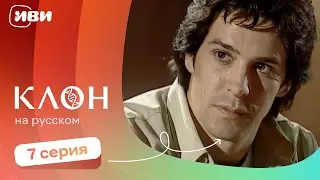 Клон — 7 серия | Русская озвучка 