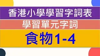 🍛 食物1-4🍧|🥇香港小學學習字詞表🌈|中文認字卡🏆|無圖認字✨|學習單元字詞|🌞中文認字|學生必學|🔥加強認字能力|廣東話認字|粵語