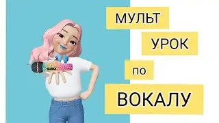 МУЛЬТ УРОК ПО ВОКАЛУ ДЛЯ ДЕТЕЙ