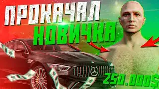 ЧТО КУПИТ НОВИЧОК НА 250.000$ | ПРОКАЧАЛ АККАУНТ НОВИЧКА | MAJESTIC RP | GTA 5 RP