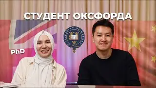Интервью с будущим учёным: Жизнь и Учёба в Оксфорде