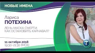 Новые имена: Лариса Потехина. Лень-маска смерти.