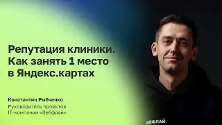 Репутация клиники: как занять 1 место в Яндекс Картах