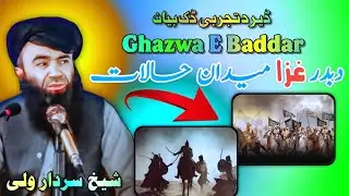Shiekh Sardar wali | Ghazwa E Baddar part #2 | Serat un Nabi | Pashto Bayan