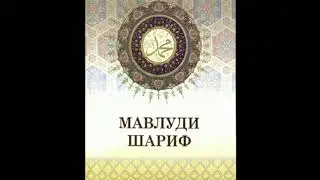 МАВЛУДИ ШАРИФ узбекча 1990 -1995 йиллар Махсим хожидода укиганлар 4 кисм #мавлуд #исломий #узбек