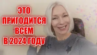 Вот ЭТО точно ПРИГОДИТСЯ всем в 2024 году