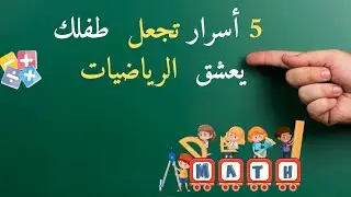 5 أسرار رائعة لجعل طفلك يحب الرياضيات بسهولة!