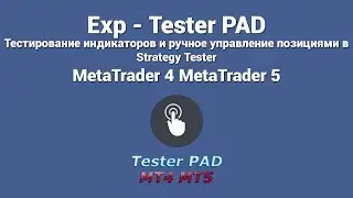 Рус. Exp   TesterPAD for Strategy Tester Metatrader 4/5, Ручное открытие позиций в тестере MT5