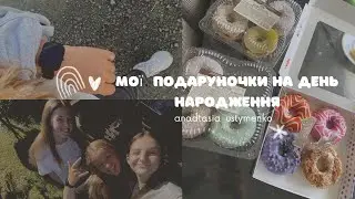 Подаруночки на день народження