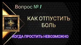 КАК ОТПУСТИТЬ БОЛЬ ПРОШЛОГО. ПРОСТИТЬ ИЛИ ОТОМСТИТЬ? Вопрос 1