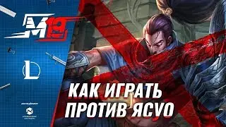 Как играть против Ясуо | Лига Легенд [8 сезон]