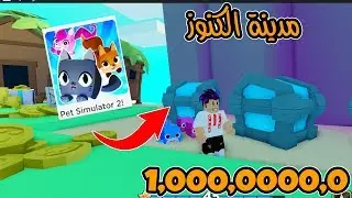مدينة الكنوز واخيرا اجمل ماب بالعالم حصلت صناديق كنوز وبتات خطيرة⚡ في لعبة roblox !!