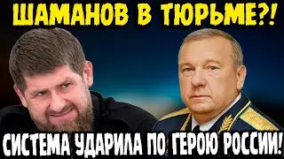 Генерал Шаманов Задержан: Как Власть Попыталась Сломать Символ Патриотизма!