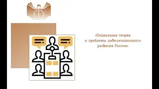 «Социальная теория и проблемы цивилизационного развития России»