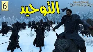القضاء على الهمج |6| مود صراع العروش | Mount & Blade II: Bannerlord