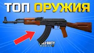 С каким оружием играть в CODM?