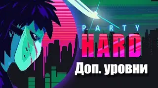 Party Hard Прохождение - Дополнительные уровни