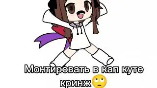 Монтировать в кап куте кринж 🙄 {Gacha life}