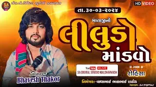 🔴 BHAVESH THAKOR  LIVE | ROHISA GAM LIVE  | ભાવેશ ઠાકોર લાઈવ રોહિસા | BHAVESH THAKOR LIVE RAMEL