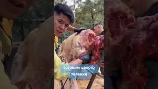 Путь Кекеев-готовим теленка 
