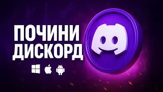 Быстро обходим запрет дискорд и ютуб - как обойти блокировку дс и YouTube  (СПОСОБ В ОПИСАНИИ)