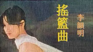 《搖籃曲》李韻明(粵語版本原唱)(歌詞字幕CC)
