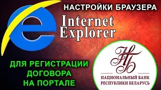 Настройка Internet Explorer для регистрации валютного договора на портале НБРБ