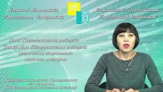 Кушмурзина Д.Х.Педагогикалық шеберлікті қалыптастырудың негізі – кәсіби педагогикалық іс әрекет