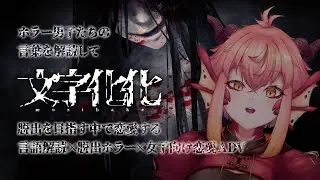 【文字化化(試作版)】人外男子と理解りあいたい…そんな夢を叶えるホラーゲーム…？【竜乃ハナビ】