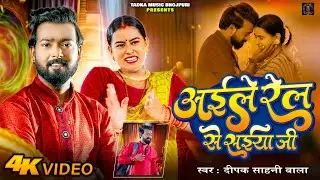 #videos | Aile Rel Se Sainya Ji | Deepak Sahani Bala  | अइले रेल से सईंया जी | दीपक साहनी बाला | New