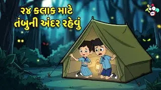 ૨૪ કલાક માટે તંબુની અંદર રહેવું | Gujarati Stories | Gujarati Varta | કાર્ટૂન | વાર્તા |Puntoon Kids