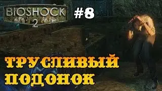 Bioshock 2 прохождение - трусливый подонок Стенли #8