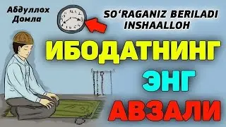 Abdulloh Domla 2023~Ибодатнинг энг афзали!|янги маъруза~Abdulloh Domla yangi ma'ruza 
