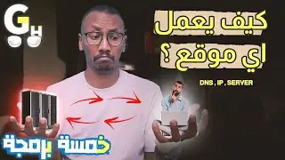 كيف يعمل اي موقع -  شرح كامل