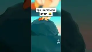 три богатыря rutp