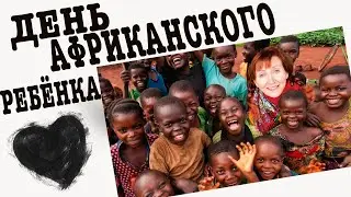 16 июня День африканского ребенка Праздничный календарь Рита Некрасова