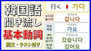 Learn 110 Basic Korean Verbs (Desu/Masu/Past Form) with Live Native Audio ~Part 1~ [Korean Listen...