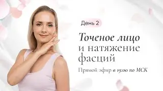 День 2: Точёное лицо и натяжение фасций