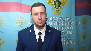 Прокуратура города Мегиона