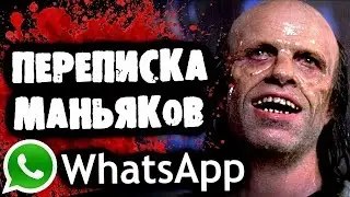 СТРАШИЛКИ НА НОЧЬ - Переписка маньяков в What's App