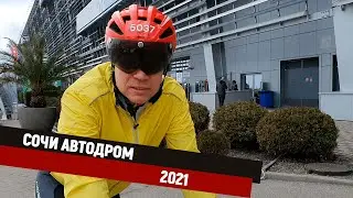 Сочи Автодром 2021