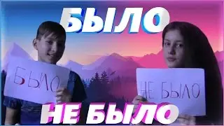 БЫЛО или НЕ БЫЛО C НЕИЗВЕСТНЫМ ГОСТЕМ...