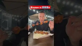 Шашлык окорочка за 350 тенге в Алматы. Адрес:Ясауи 13/1. По Яссауи чуть выше Шаляпина. 