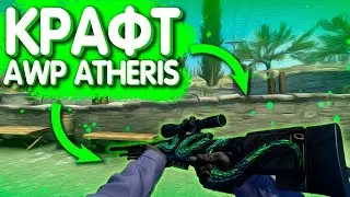 3 КОНТРАКТА НА AWP ДРЕВЕСНАЯ ГАДЮКА В КС ГО , СКОЛЬКО ВЫПАДЕТ ? КРАФТ СКИНОВ В CS:GO