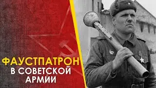 🔴 Faustpatrone in the Soviet army. Berlin 1945.