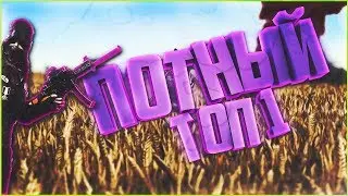 ВЗЯЛИ ПОТНЫЙ ТОП1 В PUBG!