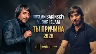 Ruslan Bakinskiy & Vuqar Islam - ТЫ ПРИЧИНА 2026