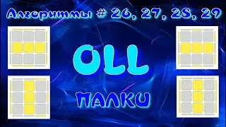 OLL АЛГОРИТМЫ | ПАЛКИ | МЕТОД ФРИДРИХ